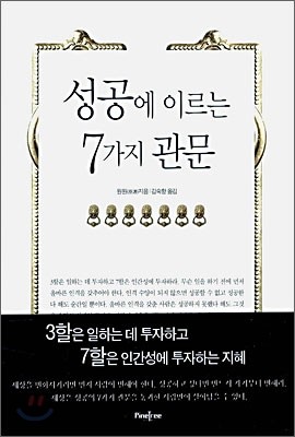 성공에 이르는 7가지 관문