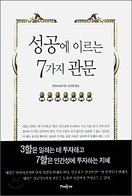 성공에 이르는 7가지 관문