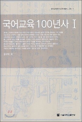 국어교육 100년사 1