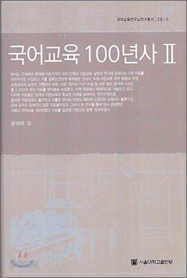 국어교육 100년사 2