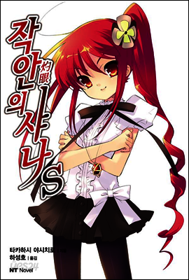 작안의 샤나 S 01
