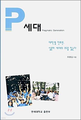 P세대 대학생 진화론, 실용파 세대의 코드를 읽는다