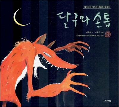 달구와 손톱