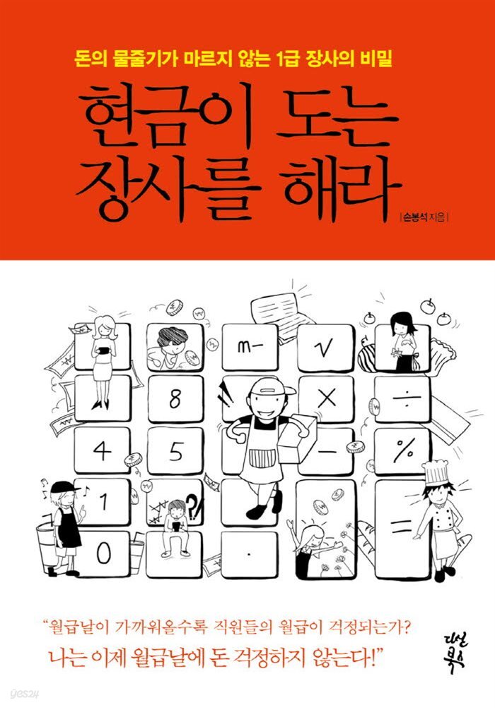 현금이 도는 장사를 해라