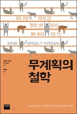 무계획의 철학