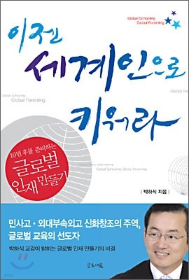 이젠 세계인으로 키워라