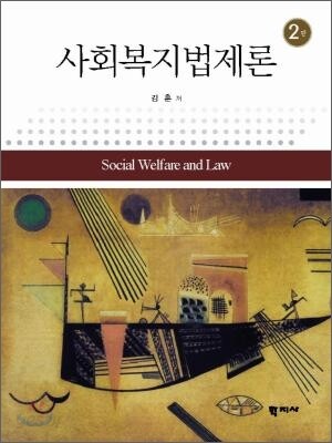 사회복지법제론
