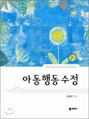 아동행동수정