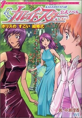 カレイドスタ-公式ノベル ポリスのすごい結婚式