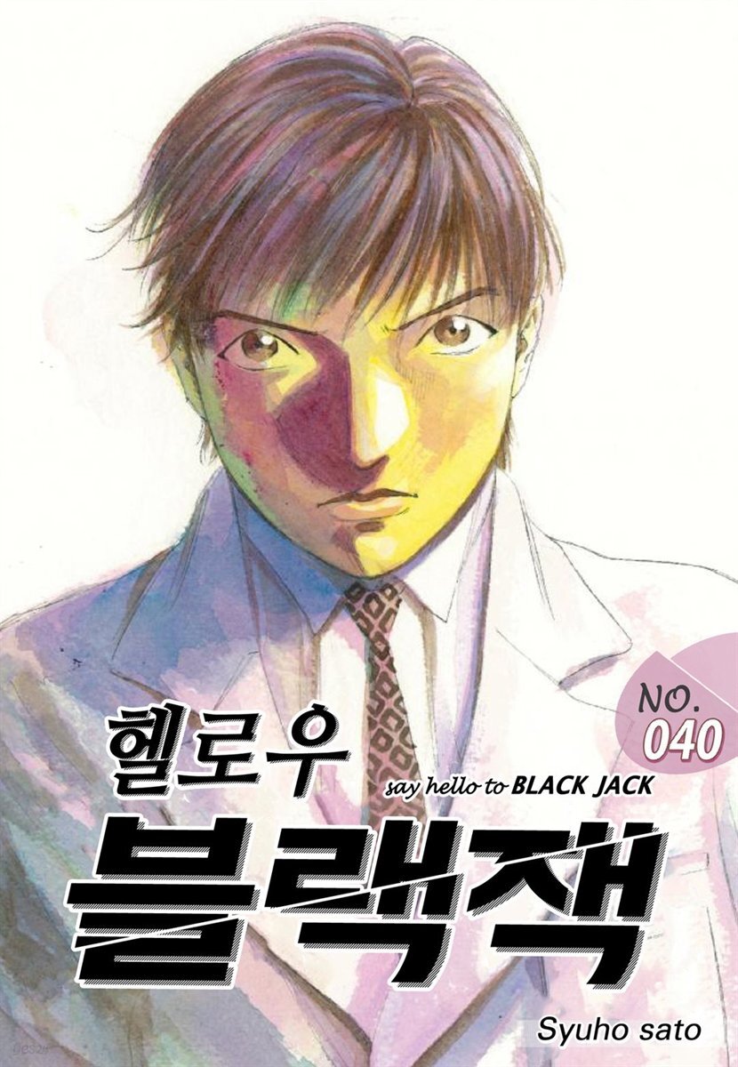 헬로우 블랙잭 040화
