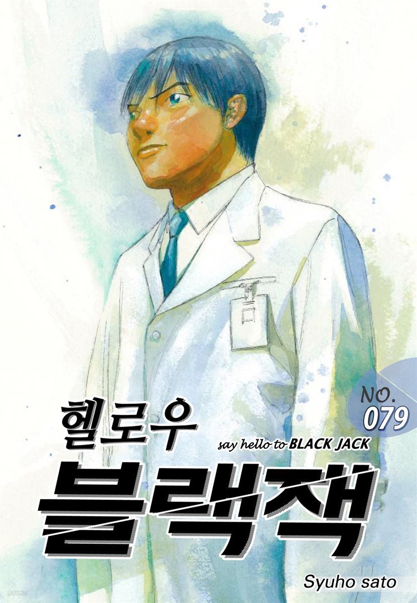 헬로우 블랙잭 079화