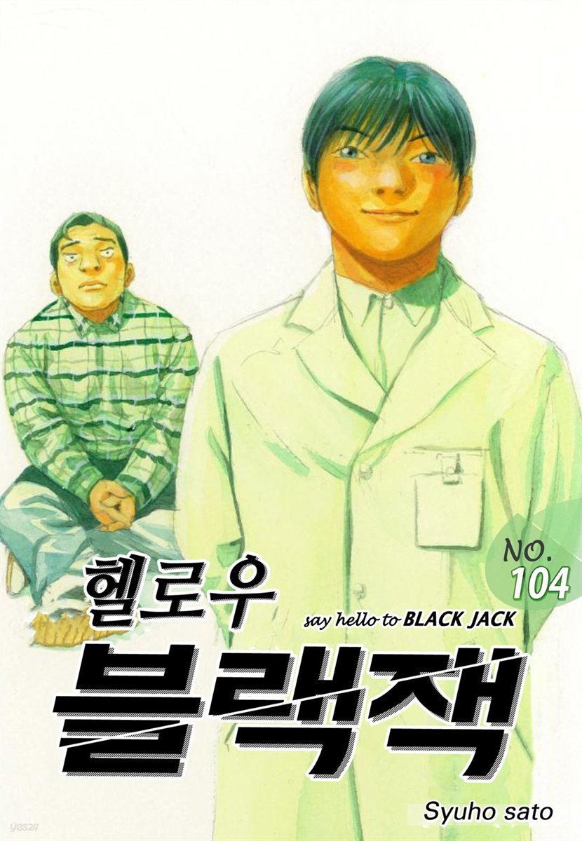 헬로우 블랙잭 104화