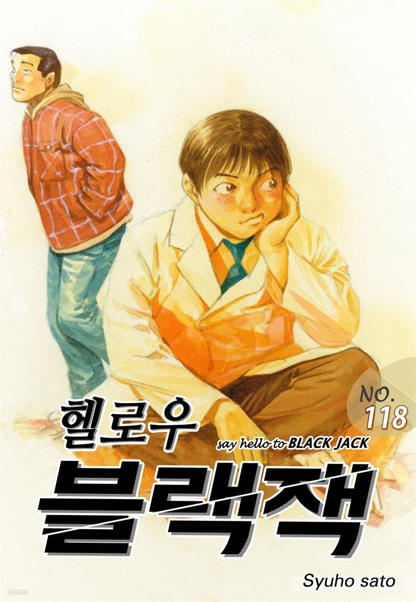 헬로우 블랙잭 118화