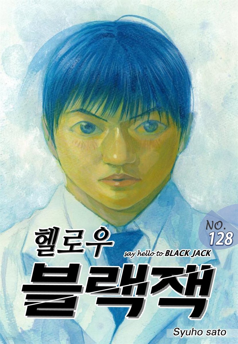 헬로우 블랙잭 128화 (완결)