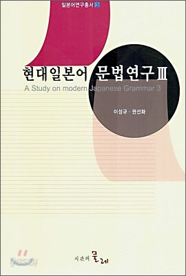 현대일본어 문법연구 3