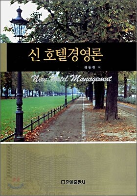 신 호텔 경영론