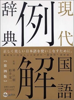 現代國語例解辭典