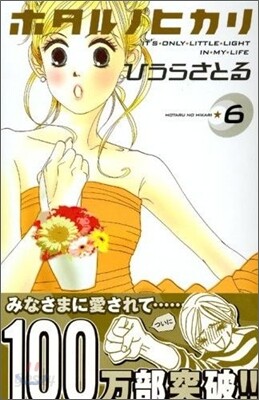 ホタルノヒカリ 6