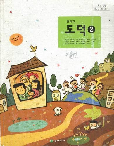 중학교 도덕2 /천재 /박찬구외