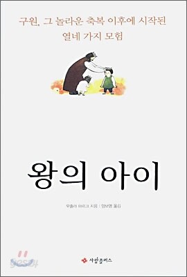 왕의 아이