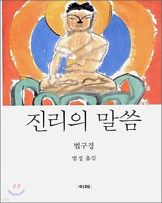 진리의 말씀