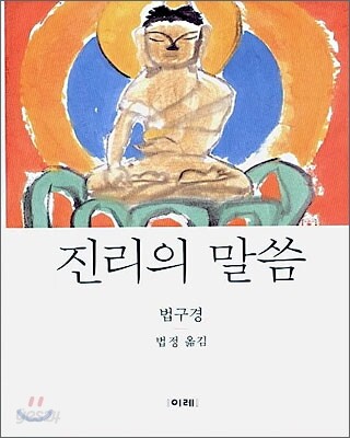 진리의 말씀