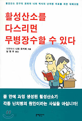 활성산소를 다스리면 무병장수 할 수 있다