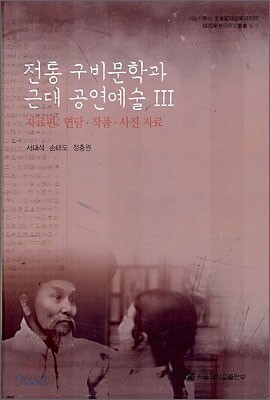 전통 구비문학과 근대 공연예술 3