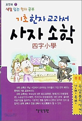 기초 한자 교과서 사자 소학