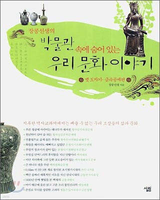 장콩선생의 박물관 속에 숨어 있는 우리 문화 이야기