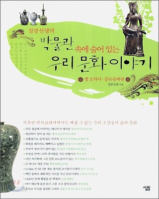 장콩선생의 박물관 속에 숨어 있는 우리 문화 이야기