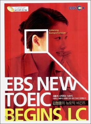 김형용의 뉴토익 비긴즈 LC