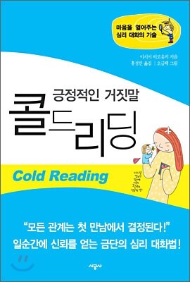 긍정적인 거짓말 콜드리딩