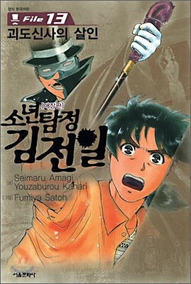 소년탐정 김전일 애장판 File 13