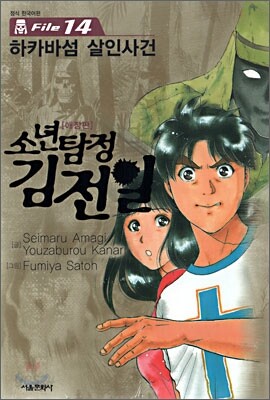 소년탐정 김전일 애장판 File 14
