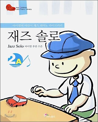 재즈 솔로 2A (Jazz Solo 바이엘 후반 수준)