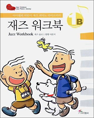 재즈 워크북 1B (Jazz Workbook)