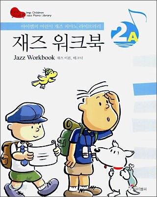 재즈 워크북 2A (Jazz Workbook)