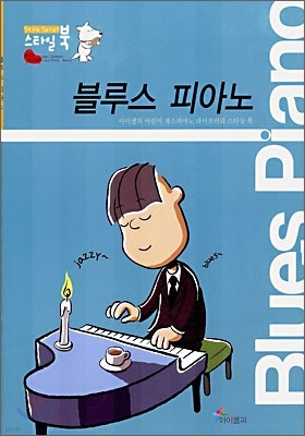 블루스 피아노 (Blues Piano)