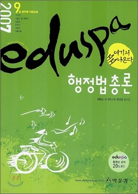 2007 EDUSPA 에듀스파 행정법총론