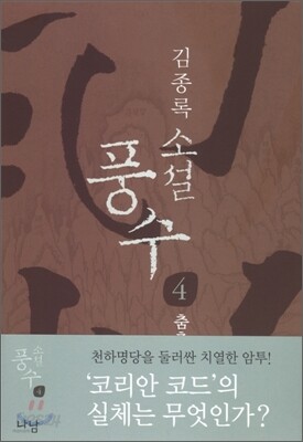 소설 풍수 4