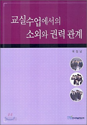 교실수업에서의 소외와 권력관계