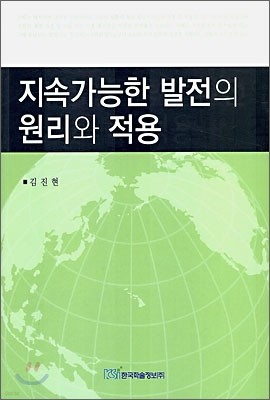 지속가능한 발전의 원리와 적용