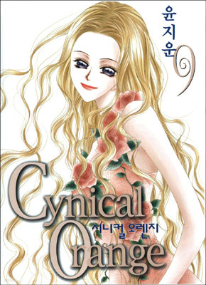 Cynical Orange 시니컬 오렌지 9