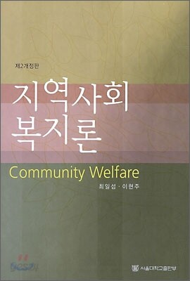 지역사회복지론