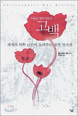 기독교 철학자들의 고백