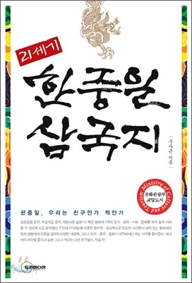 21세기 한중일 삼국지