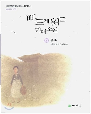 빠르게 읽는 현대소설 5 농촌