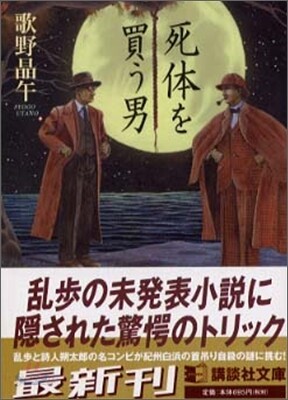 死體を買う男
