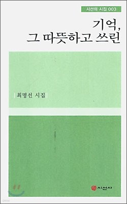 기억, 그 따뜻하고 쓰린